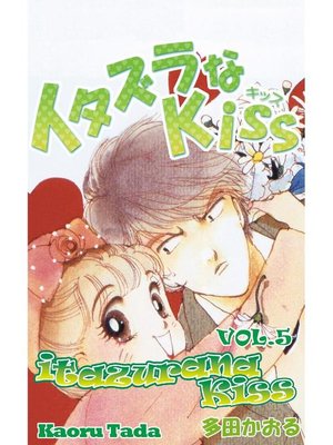 cover image of itazurana Kiss, Volume 5